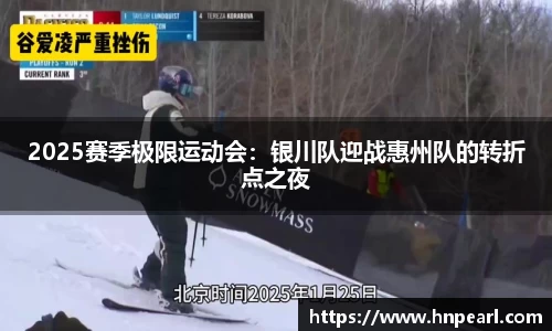 2025赛季极限运动会：银川队迎战惠州队的转折点之夜