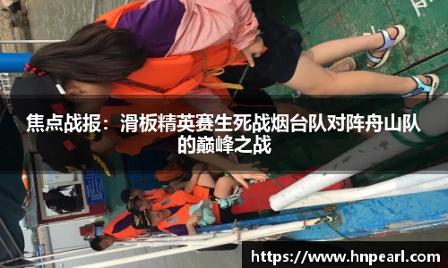 焦点战报：滑板精英赛生死战烟台队对阵舟山队的巅峰之战