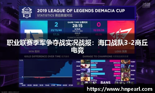 职业联赛季军争夺战实况战报：海口战队3-2商丘电竞