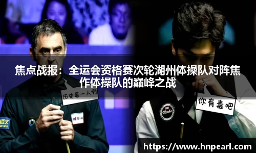 焦点战报：全运会资格赛次轮湖州体操队对阵焦作体操队的巅峰之战