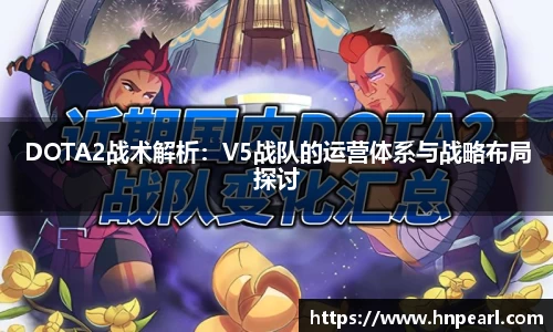 DOTA2战术解析：V5战队的运营体系与战略布局探讨