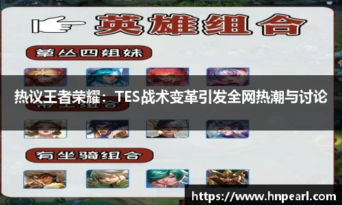 热议王者荣耀：TES战术变革引发全网热潮与讨论