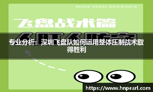 专业分析：深圳飞盘队如何运用整体压制战术取得胜利