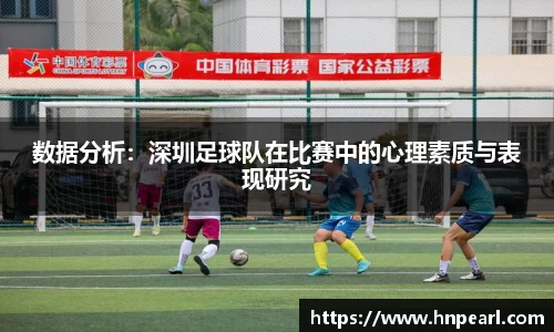 数据分析：深圳足球队在比赛中的心理素质与表现研究