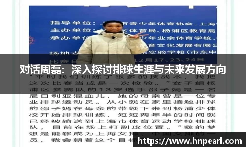 对话周磊：深入探讨排球生涯与未来发展方向
