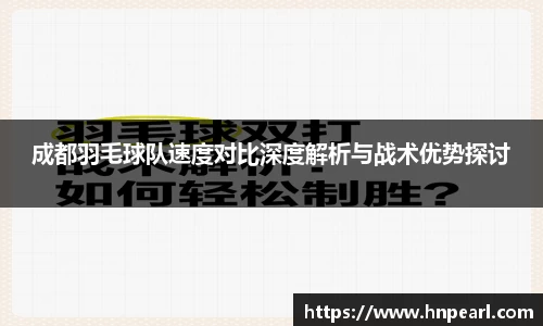 成都羽毛球队速度对比深度解析与战术优势探讨
