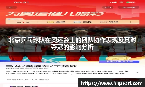 北京乒乓球队在奥运会上的团队协作表现及其对夺冠的影响分析