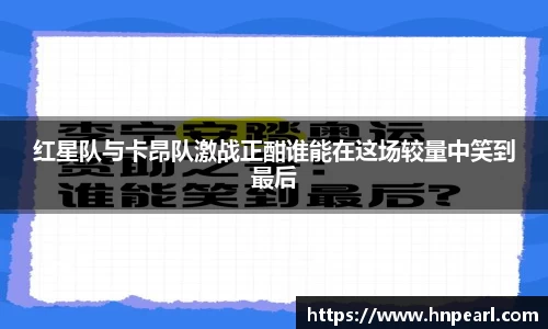 红星队与卡昂队激战正酣谁能在这场较量中笑到最后