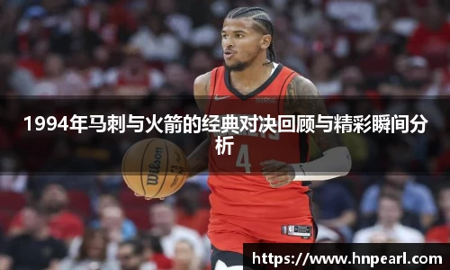 1994年马刺与火箭的经典对决回顾与精彩瞬间分析